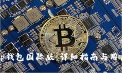 如何下载tp钱包国际版：详细指南与用户收益解析