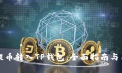 如何将抹茶提币转入TP钱包：全面指南与用户收益