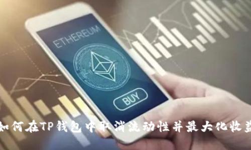 如何在TP钱包中取消流动性并最大化收益