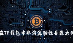 如何在TP钱包中取消流动性并最大化收益