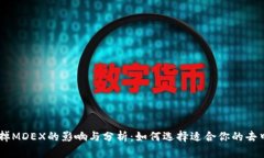 新版TP钱包去掉MDEX的影响与分析：如何选择适合