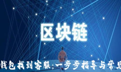 
如何在TP钱包找到客服：一步步指导与常见问题解决