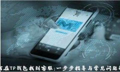 如何在TP钱包找到客服：一步步指导与常见问题解