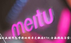 如何在以太坊钱包中将比特币兑换为ETH：全面指