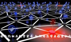 全面解析智能合约相关数字货币：如何为您带来