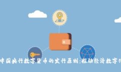 了解中国央行数字货币的发行原则：推动经济数