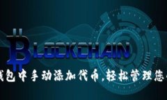如何在TP钱包中手动添加代币，轻松管理您的数字