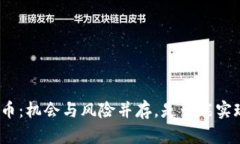 投资数字货币：机会与风险并存，是否能实现财