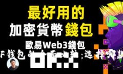 TP钱包与XF钱包的全面比较：选择哪款更适合你？