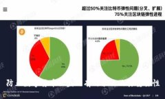 防止数字货币被盗的有效策略及其重要性
