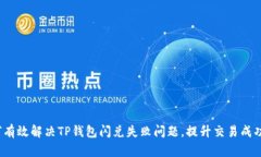 如何有效解决TP钱包闪兑失败问题，提升交易成功