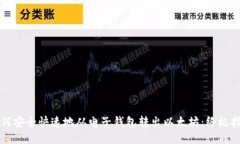 如何安全快速地从电子钱包转出以太坊：终极指