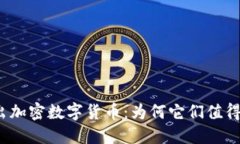 2023年新出加密数字货币：为何它们值得投资与关