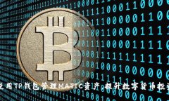 如何使用TP钱包管理MATIC资产，提升数字货币投资