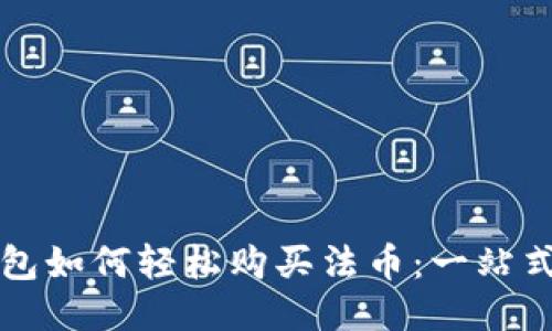 TP钱包如何轻松购买法币：一站式指南