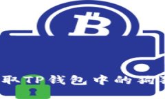 如何安全地获取TP钱包中的狗狗币合约地址？