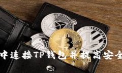 如何在浏览器中连接TP钱包并提高安全性与使用效
