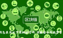bianotiTP钱包最新版下载地址官网：便捷安全的数
