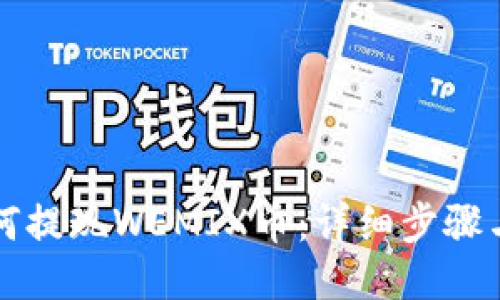 TP钱包如何提现WEMIX币：详细步骤与技巧分享