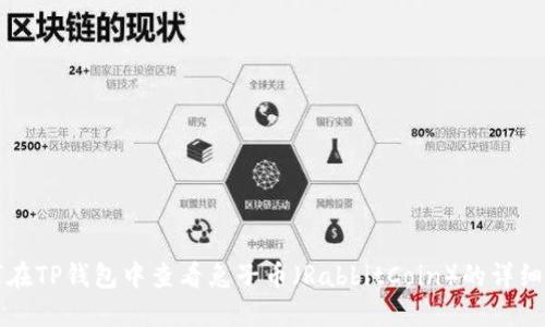 如何在TP钱包中查看兔子币（RabbitCoin）的详细指南
