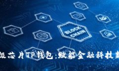 三星推出超级芯片TP钱包：赋能金融科技新时代的