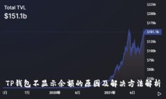 TP钱包不显示余额的原因及解决方法解析