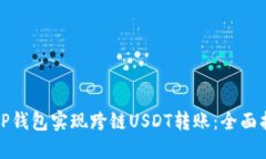 如何利用TP钱包实现跨链USDT转账：全面指南与技
