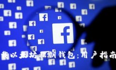 如何安全下载以太坊私钥钱包：用户指南与最佳
