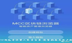 如何在TP钱包中设置人民币交易：完整指南与用户