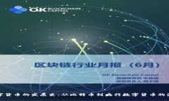 数字货币的发展史：从比特币到央行数字货币的