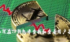 如何在TP钱包中查找和查看用户名？