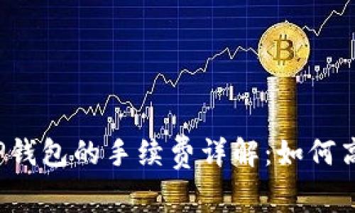 提币到TP钱包的手续费详解：如何高效省钱？