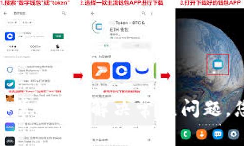 TP钱包订单异常处理：解决常见问题，您的交易体验