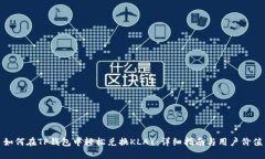 如何在TP钱包中轻松兑换KLAY：详细指南与用户价