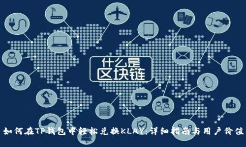 如何在TP钱包中轻松兑换KLAY：详细指南与用户价值