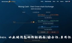 使用 imToken 以太坊钱包的终极指南：安全性、易