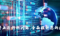 解决TP钱包屡次停止运行的问题，全面提升您的数
