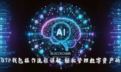 佛萨奇2.0TP钱包操作流程详解：轻松管理数字资产
