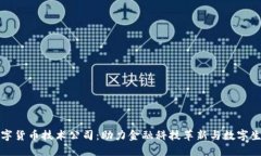 中国数字货币技术公司：助力金融科技革新与数