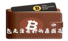 探究TP钱包无法质押的原因及解决方法