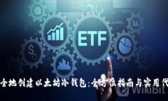 如何安全地创建以太坊冷钱包：全方位指南与实