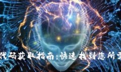 以太坊钱包代码获取指南：快速找到您所需的开