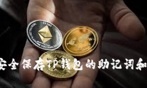 如何安全保存TP钱包的助记词和私钥？