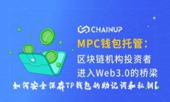 如何安全保存TP钱包的助记词和私钥？