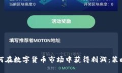 高频交易如何在数字货币市场中获得利润：策略
