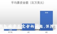 轻松解决以太坊钱包同步不完全的问题，保障您