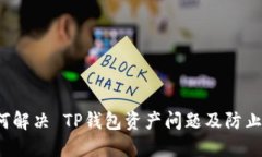 TP钱包资产丢失？如何解决 TP钱包资产问题及防止