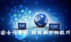 tp钱包转账安全性分析：辨别骗子的技巧与防范措