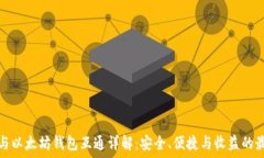   比特币与以太坊钱包互通详解：安全、便捷与收