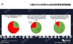 tp钱包提现矿工费解析：一次提现需要支付多少钱